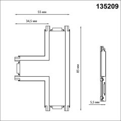 Соединитель Т-образный для накладного шинопровода Novotech Smal 135209