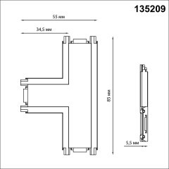 Соединитель Т-образный для накладного шинопровода Novotech Smal 135209