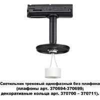Трехжильный однофазный трековый светильник Novotech UNITE 370684