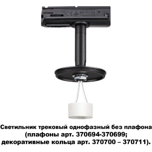 Трехжильный однофазный трековый светильник Novotech UNITE 370684
