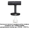 Трехжильный однофазный трековый светильник Novotech UNITE 370684