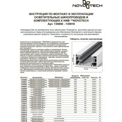 Заглушка торцевая 1шт для однофазных трехжильных шинопроводов Novotech 135017