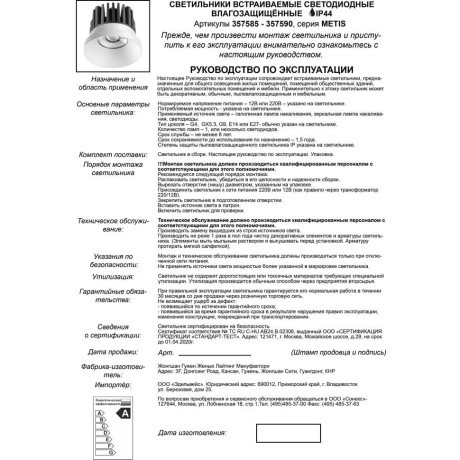 Рамка для светильника METIS 357595