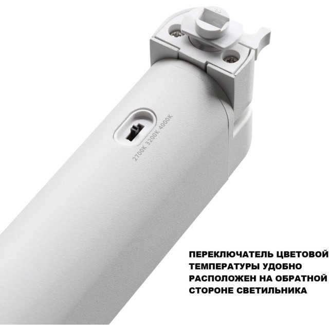 Novotech ITER 359793 Белый однофазный двухжильный трековый светильник длиной 26см, поворотный плафон, с CCT переключением цветовой температуры LED 12Вт 921Лм CRI≥90 113° 2700-3200-4000К IP20 220V
