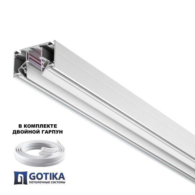 Novotech 135355 FLUM SHINO Белый встраиваемый 3м трековый гарпунный шинопровод для монтажа в ПВХ натяжные потолки, прямые соед. планки 4шт в комплекте, гарпун и заглушки гарпуна в комплекте, 48V, IP20