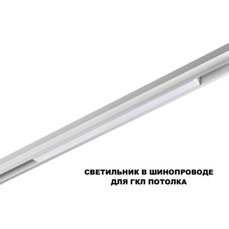 359618 Трековый светильник Novotech SHINO с переключ. цв. темпер. IP20 LED Ra90 Lm900 3000К\4000К\6000К 20W 48V FLUM