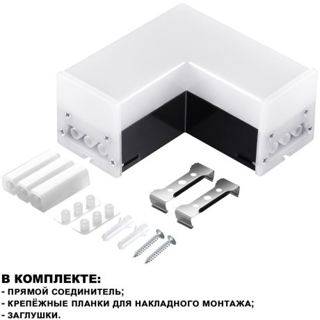 Светильник-соединитель L-образный с двумя сетевыми входами Novotech Bits 359116