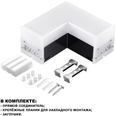 Светильник-соединитель L-образный с двумя сетевыми входами Novotech Bits 359116