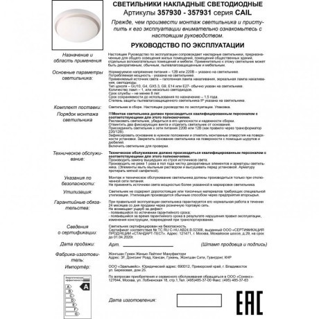 Настенно-потолочный светильник Novotech 357931 CAIL светодиодный LED 7W