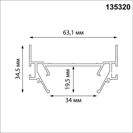 135320 Интрудер (профиль) 3м для встраивания однофазного двужильного шинопровода в гарпунный (ПВХ) натяжной потолок Novotech Expert (торц. заглушки 2шт, прям. соединители и двойной гарпун в комлекте)