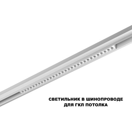 359624 Трековый светильник Novotech SHINO с переключ. цв. темпер. IP20 LED Ra90 Lm1950 3000К\4000К\6000К 30W 48V FLUM