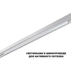 359632  Трековый светильник Novotech SHINO диммир. со сменой цв.температуры, пульт ДУ/Tuya Smart Life IP20 LED Ra90 Lm1350 30W 48V 3000-6000K FLUM