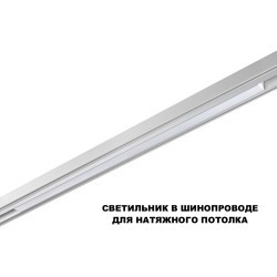 359632  Трековый светильник Novotech SHINO диммир. со сменой цв.температуры, пульт ДУ/Tuya Smart Life IP20 LED Ra90 Lm1350 30W 48V 3000-6000K FLUM