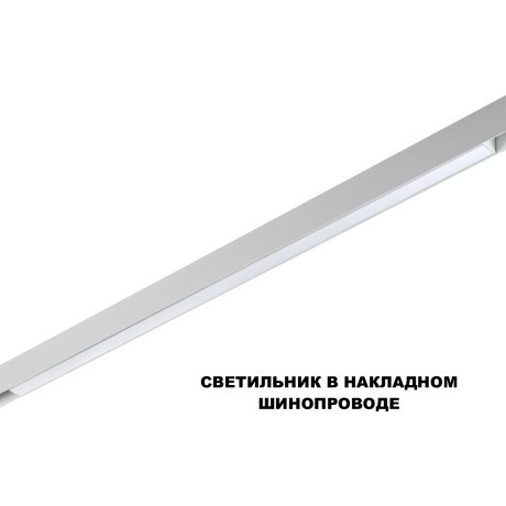 359632  Трековый светильник Novotech SHINO диммир. со сменой цв.температуры, пульт ДУ/Tuya Smart Life IP20 LED Ra90 Lm1350 30W 48V 3000-6000K FLUM