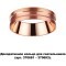 370702 KONST NT19 173 медь Декоративное кольцо для арт. 370681-370693 IP20 UNITE