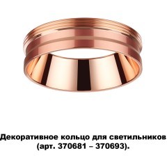 370702 KONST NT19 173 медь Декоративное кольцо для арт. 370681-370693 IP20 UNITE
