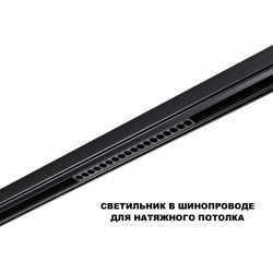 359635 Трековый светильник Novotech SHINO диммир. со сменой цв.температуры, пульт ДУ/Tuya Smart Life IP20 LED Ra90 18W 48V 3000-6000K FLUM