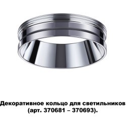 370703 KONST NT19 173 хром Декоративное кольцо для арт. 370681-370693 IP20 UNITE