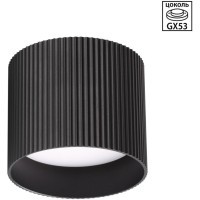 Novotech LIRIO 371041 Накладной современный круглый потолочный светильник в стиле минимализм с рельефным ребристым корпусом для общего и зонального света, лампа 1xGX53 до 12Вт, 220В, IP20, черный матовый алюминий и пластик PC, диаметр 83 мм, высота 70 мм