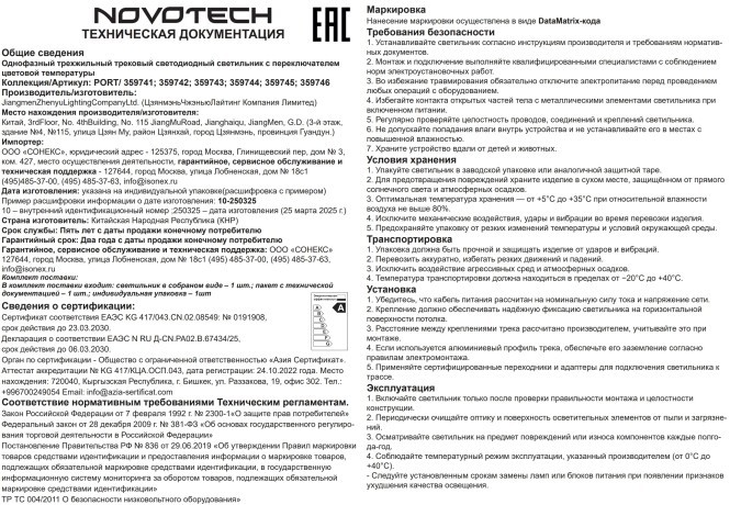 359745 Светильник однофазный трехжильный трековый с переключ. цв. температуры Novotech IP20 LED 12W 220V 2700К/3200К/4000К EOS