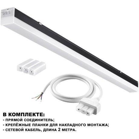 Линейный коммерческий модульный светодиодный светильник 30Вт, 90см Novotech Bits 359111