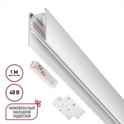 Шинопровод низковольтный 48V 1м белый Novotech FLUM 135090