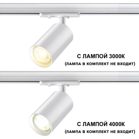 Однофазный двужильный трековый светильник Novotech 370962 PIPE под сменную лампу GU10