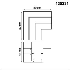 Соединитель "L" для арт.135229 Novotech FLUM 135231