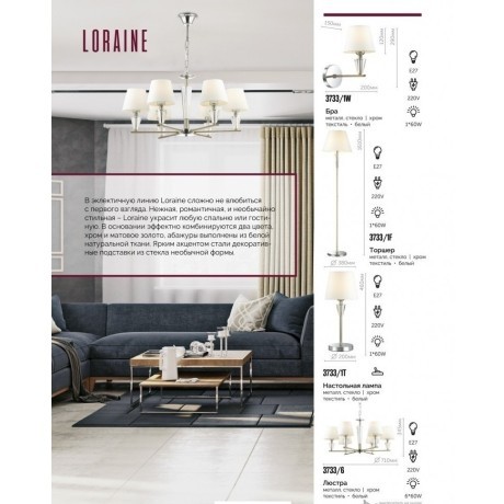 Интерьерная настольная лампа Loraine 3733/1T