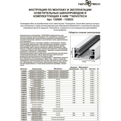 Прямой соединитель внутренний для однофазных трехжильных шинопроводов Novotech 135006
