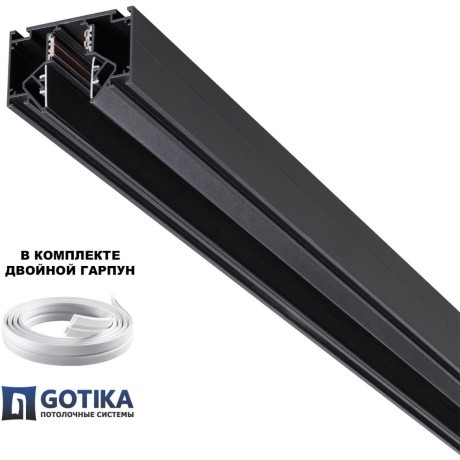 Novotech 135354 FLUM SHINO Черный встраиваемый 2м трековый гарпунный шинопровод для монтажа в ПВХ натяжные потолки, прямые соед. планки 4шт в комплекте, гарпун и заглушки гарпуна в комплекте, 48V, IP20