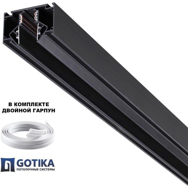 Novotech 135354 FLUM SHINO Черный встраиваемый 2м трековый гарпунный шинопровод для монтажа в ПВХ натяжные потолки, прямые соед. планки 4шт в комплекте, гарпун и заглушки гарпуна в комплекте, 48V, IP20