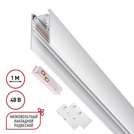 Шинопровод низковольтный 48V 2м белый Novotech FLUM 135092