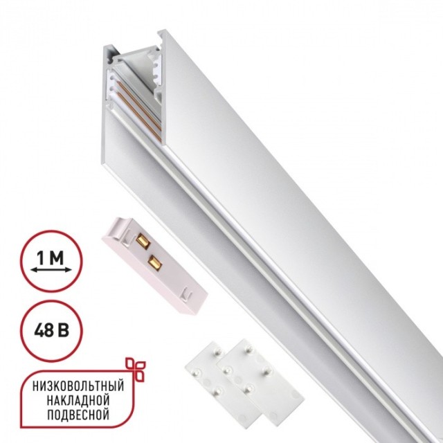 Шинопровод низковольтный 48V 2м белый Novotech FLUM 135092