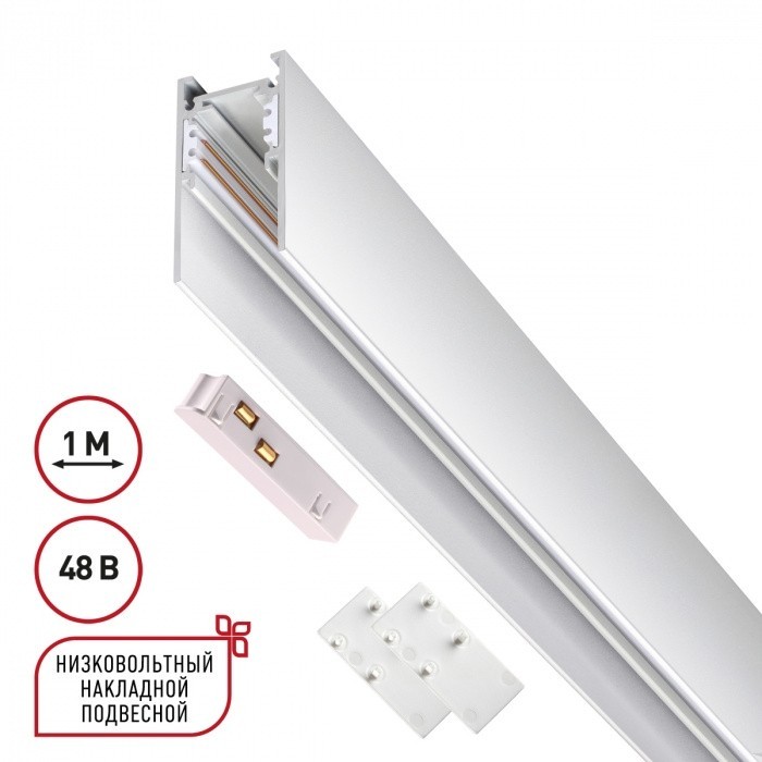 Шинопровод низковольтный 48V 2м белый Novotech FLUM 135092