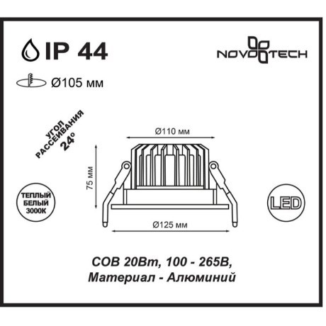 Встраиваемый светильник Novotech 357603 DRUM IP44 светодиодный LED 20W