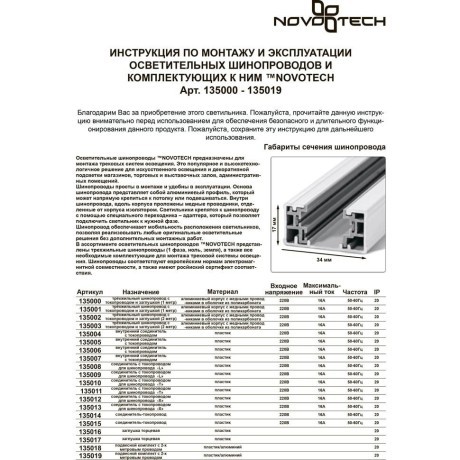 Прямой соединитель внутренний для однофазных трехжильных шинопроводов Novotech 135007