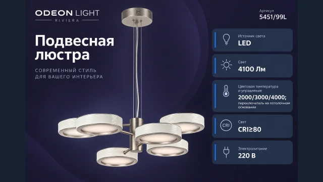 5451/99L Odeon Light RIVIERA подвесная LED-люстра, 99 Вт, CCT 2000/3000/4000 К, 4100 Лм, CRI≥80, никель, белые плафоны, IP20, 220 В