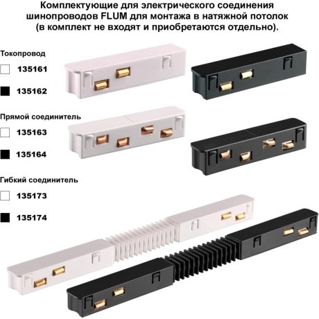 Шинопровод для демпферных натяжных потолков 48V SLOTT (KRAAB SYSTEMS) Novotech Flum (Shino) 135129