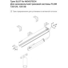 Шинопровод для демпферных натяжных потолков 48V SLOTT (KRAAB SYSTEMS) Novotech Flum (Shino) 135129