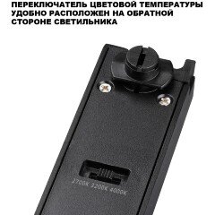 Novotech ITER 359787 Черный линейный однофазный трехжильный трековый светильник, 20см, с CCT переключением цветовой температуры, LED 12Вт 697Лм CRI≥90 108° 2700-3200-4000К IP20 220V