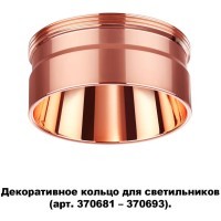370708 KONST NT19 173 медь Декоративное кольцо для арт. 370681-370693 IP20 UNITE
