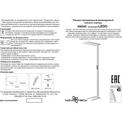Функциональный дим. торшер LED 50W+50W 4000K 6500Лм Novotech Studi 359545