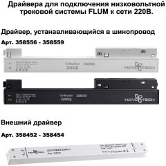 Шинопровод для демпферных натяжных потолков 48V SLOTT (KRAAB SYSTEMS) Novotech Flum (Shino) 135130
