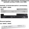 Шинопровод для демпферных натяжных потолков 48V SLOTT (KRAAB SYSTEMS) Novotech Flum (Shino) 135130