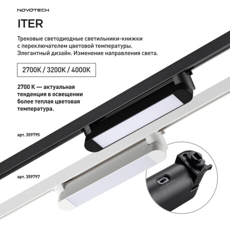 359795 PORT NT25 264 черный Светильник однофазный трехжильный трековый с переключ. цв. температуры IP20 LED 12W 180-265V 2700К/3200К/4000К ITER