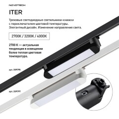 359795 PORT NT25 264 черный Светильник однофазный трехжильный трековый с переключ. цв. температуры IP20 LED 12W 180-265V 2700К/3200К/4000К ITER
