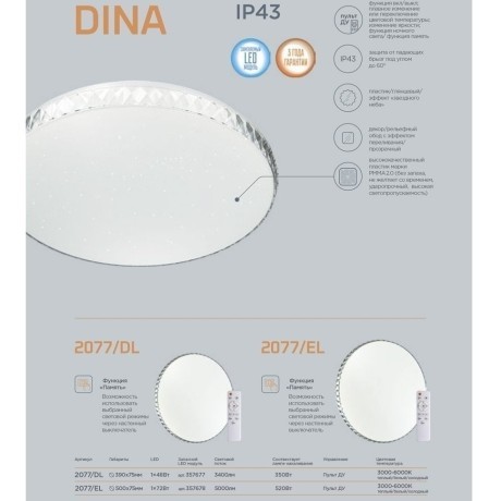Настенно-потолочный светильник Sonex 2077/EL DINA IP43 светодиодный LED 72W
