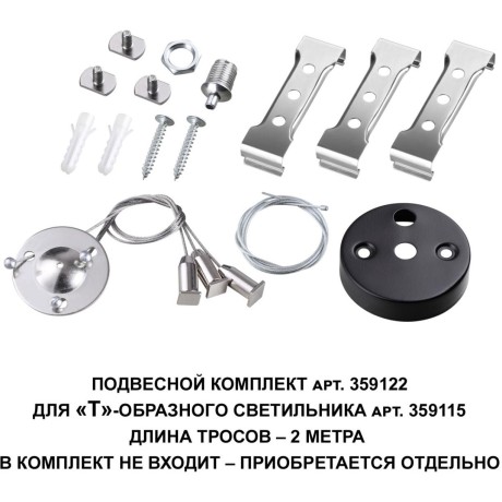 Светильник-соединитель Т-образный Novotech Bits 359115