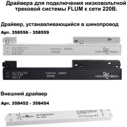 Прямой соединитель профилей в натяжные потолки серии Flum Novotech 135133 (2 шт. в комплекте)